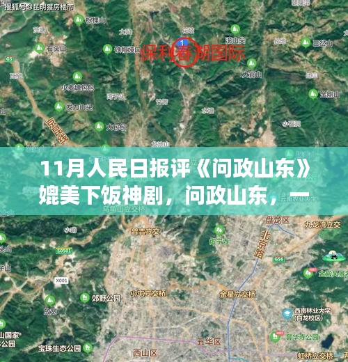 问政山东，知识的盛宴，塑造美好未来，激励你我他标题建议，问政山东，知识盛宴，励志你我共创美好未来。