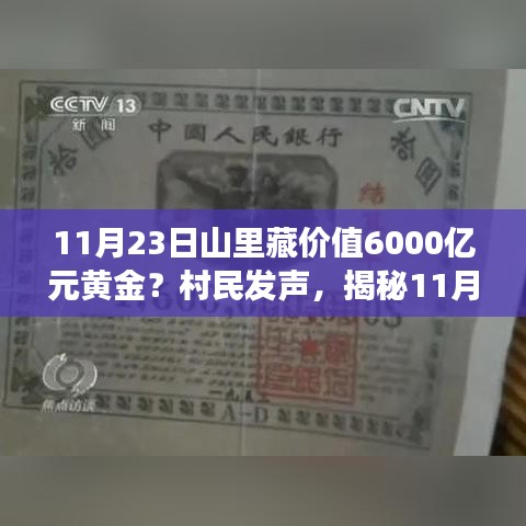 揭秘深山藏宝，价值六千亿元的黄金秘密与村民发声背后的故事