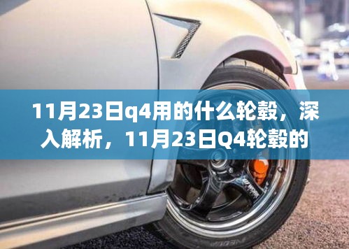 11月23日Q4轮毂详解，特性、使用体验与目标用户群体