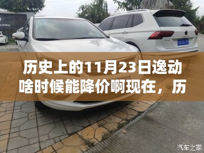 历史上的11月23日与逸动降价探寻心灵绿洲时刻