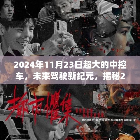 揭秘未来驾驶新纪元，2024年超大型中控车三大看点及展望