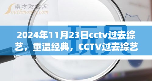 CCTV过去综艺重温经典，小红书上的回响与未来展望——2024年11月23日回顾