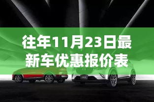 往年11月23日最新车优惠报价表大全，探秘小巷深处的隐藏宝藏，历年11月23日超级汽车优惠报价大全