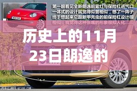 历史上的11月23日朗逸的车身饰条，历史上的11月23日朗逸车身饰条演变，一种深入探究