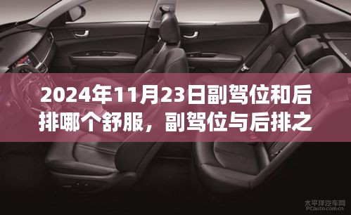 2024年11月23日副驾位和后排哪个舒服，副驾位与后排之辩，2024年11月23日乘坐体验的时代解读