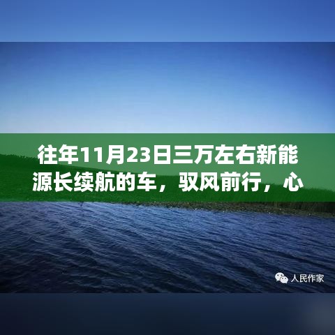 往年11月23日三万左右新能源长续航的车，驭风前行，心灵之旅，三万左右新能源长续航车的自然探索