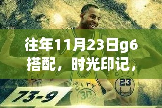 往年11月23日g6搭配，时光印记，历年11月23日G6组合的历史回顾与影响