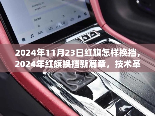 2024年11月23日红旗怎样换挡，2024年红旗换挡新篇章，技术革新引领未来发展