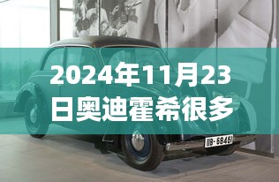 2024年奥迪霍希车型盛行趋势及市场展望