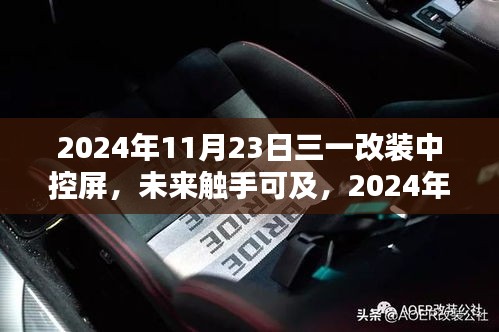 2024年三一改装中控屏重塑智能生活，未来触手可及的新体验