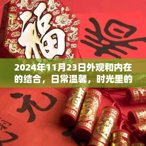 时光温馨相伴，爱与陪伴的美好结合——2024年11月23日