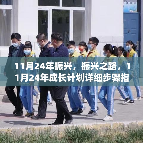 11月24年振兴之路，成长计划详细步骤指南