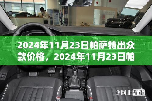 2024年帕萨特全新出众款车型价格解析