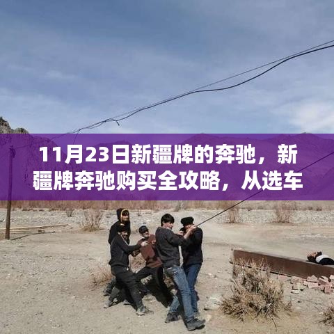 新疆牌奔驰购买全攻略，从选车到提车，一步步教你成为购车达人