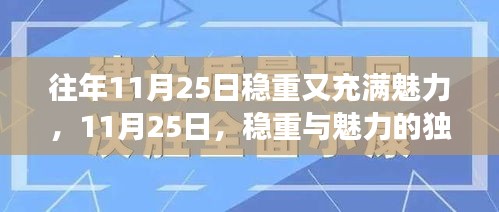 11月25日，稳重魅力的独特交融日