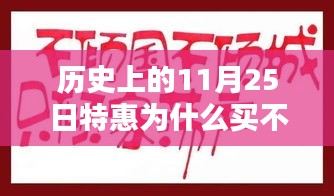 揭秘历史上的特惠购买障碍，为何无法购买11月25日的特惠商品？应对策略全解析。