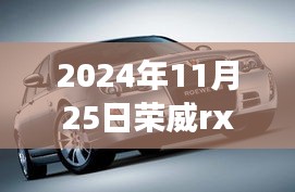 荣威RX5三代未来走势展望，价格变动分析与预测（2024年11月版）