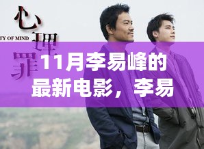 李易峰新电影之夜，友谊的温馨放映日，揭秘11月最新大作