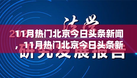 11月北京热门新闻全面评测与深度介绍