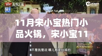 宋小宝11月火热小品盛宴，火锅中的笑声狂欢