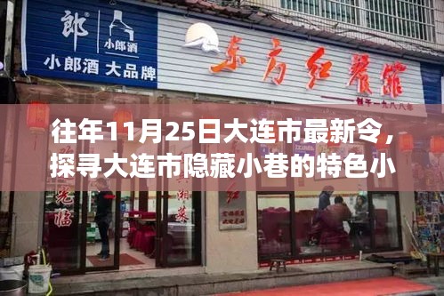 探寻大连市隐藏小巷特色小店，一场惊喜之旅的独家指南（11月25日）