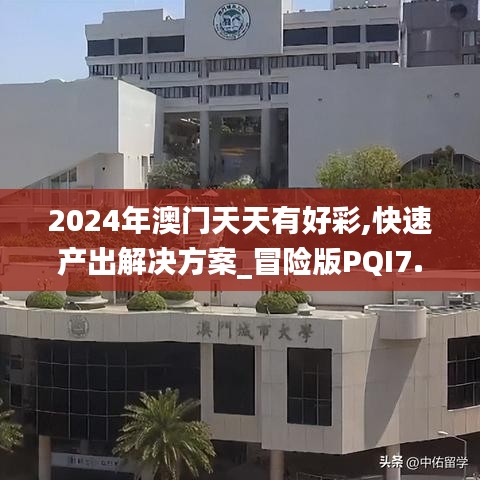 2024年澳门天天有好彩,快速产出解决方案_冒险版PQI7.17