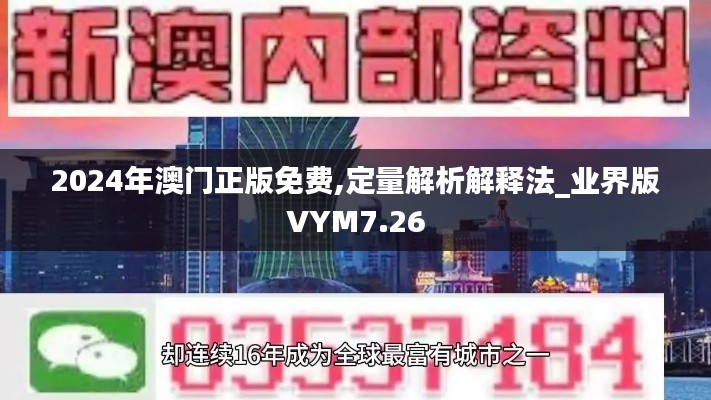 2024年澳门正版免费,定量解析解释法_业界版VYM7.26