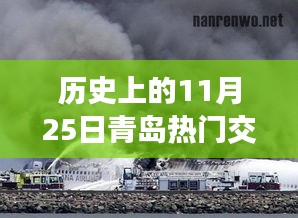 青岛历史上的交通事故回顾，揭秘11月25日的重大车祸事件