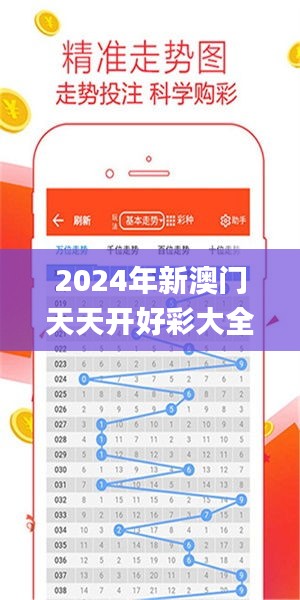 2024年新澳门天天开好彩大全,深究数据应用策略_珍藏版IXL7.40