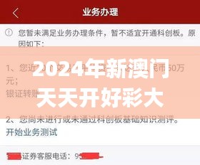 2024年新澳门天天开好彩大全,深究数据应用策略_教育版IPZ7.28