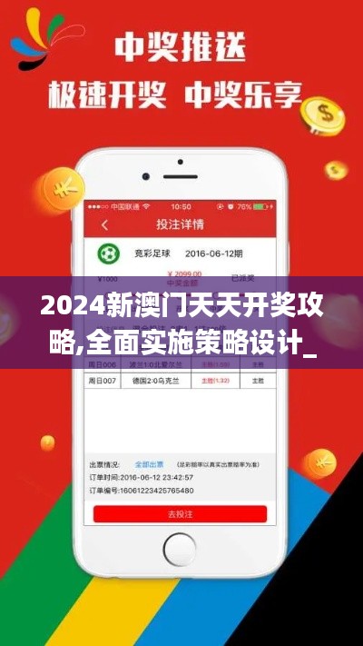 2024新澳门天天开奖攻略,全面实施策略设计_跨界版ERS7.44