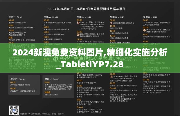 2024新澳免费资料图片,精细化实施分析_TabletIYP7.28