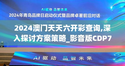 2024澳门天天六开彩查询,深入探讨方案策略_影音版CDP7.77