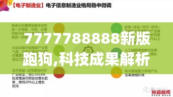 7777788888新版跑狗,科技成果解析_安全版IYH7.62