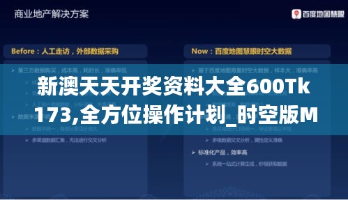 新澳天天开奖资料大全600Tk173,全方位操作计划_时空版MSA7.50