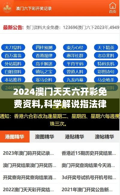 2024澳门天天六开彩免费资料,科学解说指法律_VR版AIX7.16