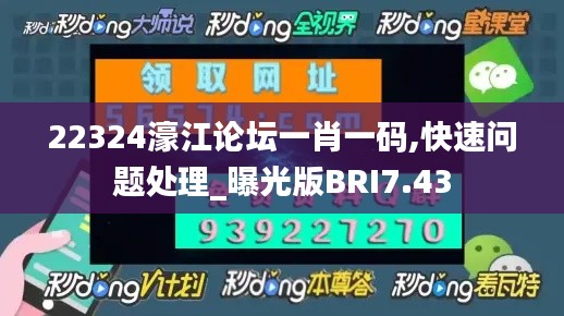 22324濠江论坛一肖一码,快速问题处理_曝光版BRI7.43