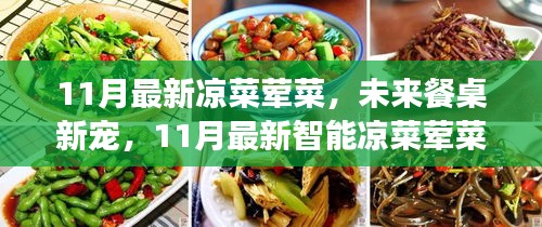 科技重塑美食体验，最新智能凉菜荤菜系统引领餐桌新潮流