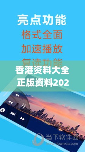 香港资料大全正版资料2024年免费,深入探讨方案策略_媒体宣传版DZB7.16