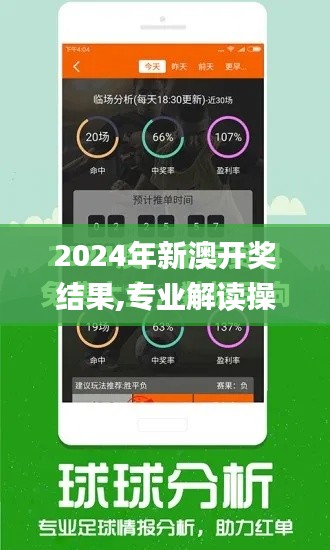 2024年新澳开奖结果,专业解读操行解决_影音版LTM7.28