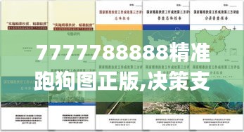 7777788888精准跑狗图正版,决策支持方案_活现版IEN7.19