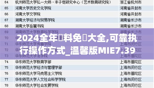 2024全年資料免費大全,可靠执行操作方式_温馨版MIE7.39