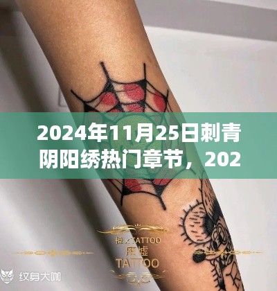 刺青阴阳绣，纹身的纽带与友情的温暖热门章节揭晓，2024年11月25日记录珍藏时刻