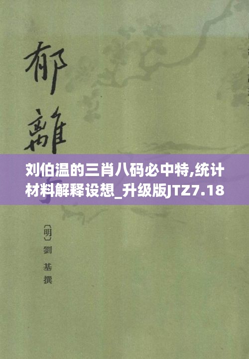 刘伯温的三肖八码必中特,统计材料解释设想_升级版JTZ7.18