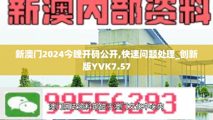 新澳门2024今晚开码公开,快速问题处理_创新版YVK7.57