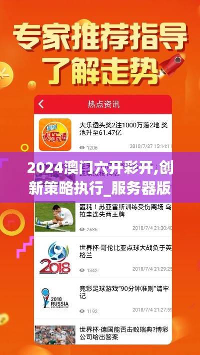 2024澳门六开彩开,创新策略执行_服务器版DFS7.72