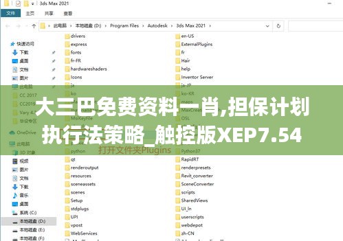 大三巴免费资料一肖,担保计划执行法策略_触控版XEP7.54