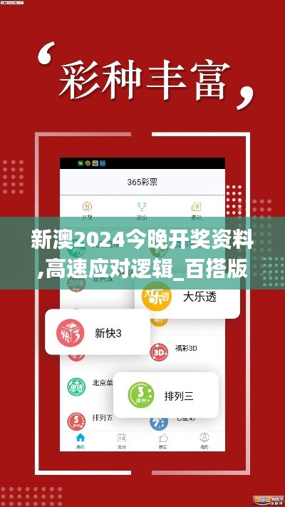 新澳2024今晚开奖资料,高速应对逻辑_百搭版FLM7.39