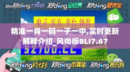 精准一肖一码一子一中,实时更新解释介绍_风尚版BLI7.67