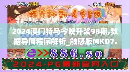 2024澳门特马今晚开奖98期,数据导向程序解析_触感版MKD7.46